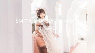 【新速片遞】 推特顶级约炮大神Tims调教的超极品巨乳尤物奶妹 万里挑一极品奶 罕见的梨形大胸太诱惑了直接射爆！[104M/MP4/14:59]