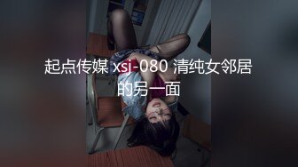 起点传媒 xsj-080 清纯女邻居的另一面