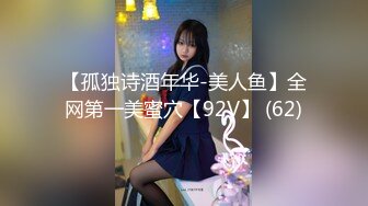 【孤独诗酒年华-美人鱼】全网第一美蜜穴【92V】 (62)