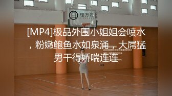 [MP4]白嫩苗条小姐姐 蜂腰翘臀 主动女上位 柳腰乱摇 哪个男人扛得住 体贴温柔这一炮值了