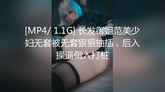 [MP4/ 1.1G] 长发御姐范美少妇无套被无套狠狠抽插，后入操逼侧入打桩