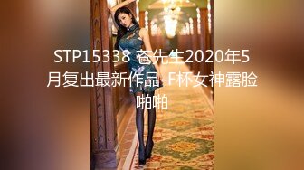 STP15338 苍先生2020年5月复出最新作品-F杯女神露脸啪啪