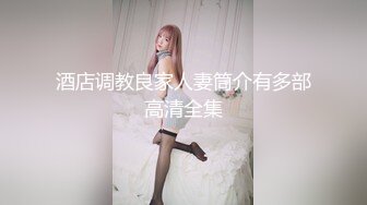 《贵在真实反差淫妻》露脸才是王道！推特网黄淫乱骚妻【吴小仙儿】私拍，绿帽癖老公找单男3P性爱内射露出相当精彩 (8)