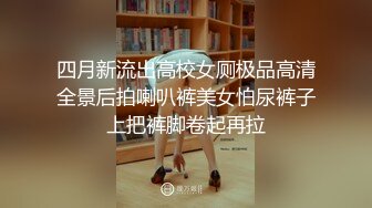 四月新流出高校女厕极品高清全景后拍喇叭裤美女怕尿裤子上把裤脚卷起再拉