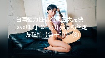 台湾强力桩机约炮王大屌侠「svet19」OF公开募集粉丝炮友私拍【第十弹】 (8)