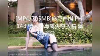 [MP4/705MB]麻豆傳媒 PH-148 情人節專屬失戀救贖 溫芮欣