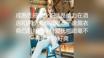 成熟性感美少妇就是给力在酒店和两个大叔做爱，一袭黑衣前凸后翘好身材爱抚啪啪毫不停歇娇吟好爽