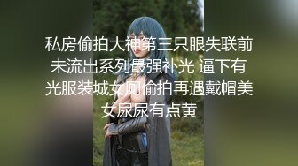 大神潜入餐厅女厕 偷拍漂亮小美女微毛小黑鲍