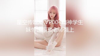 星空传媒XKVP004精神学生妹惨遭猥琐老师强上