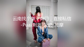 云南找个单，有门，直接私信-Pua-刺激-大奶-按摩