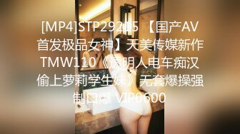 [MP4]STP29215 【国产AV首发极品女神】天美传媒新作TMW110《透明人电车痴汉偷上萝莉学生妹》无套爆操强制口爆 VIP0600