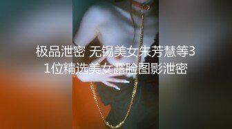 【泄密流出】外站新流出-極品身材美女私房尺度私拍流出 各種啪啪口交日常 稀缺資源值得收藏 (2)