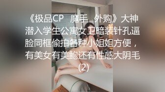 《极品CP⚡魔手☛外购》大神潜入学生公寓女卫暗装针孔逼脸同框偸拍各种小姐姐方便，有美女有美鲍还有性感大阴毛 (2)