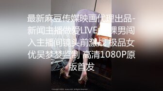 最新麻豆传媒映画代理出品-新闻主播做爱LIVE中 裸男闯入主播间镜头前激战 极品女优吴梦梦监制 高清1080P原版首发