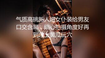 气质高挑新人妞女仆装给男友口交含屌，细心拍摄角度好再到床上黄瓜玩穴