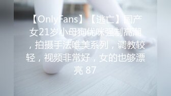 【OnlyFans】【逃亡】国产女21岁小母狗优咪强制高潮，拍摄手法唯美系列，调教较轻，视频非常好，女的也够漂亮 87