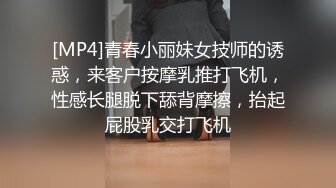 [MP4]青春小丽妹女技师的诱惑，来客户按摩乳推打飞机，性感长腿脱下舔背摩擦，抬起屁股乳交打飞机