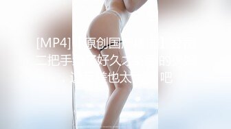 【新速片遞】漂亮贫乳美女 好湿啊 没有 亲亲 啊啊 好舒服 水声都哗哗还不好意思承认 很会叫 就是奶子小了一丢丢 [288MB/MP4/06:32]