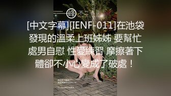 [中文字幕][IENF-011]在池袋發現的溫柔上班姊姊 要幫忙處男自慰 性愛練習 摩擦著下體卻不小心變成了破處！