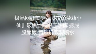 极品网红美少女『软萌萝莉小仙』破黑丝高跟丁字裤 撅屁股尿尿 黄瓜玩双洞喷水