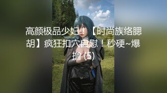 【新片速遞】《字母圈牛逼大神极限调教☛阴环骚母狗系列》变态扩张⭐看子宫灌肠注射灌膀胱疯狂虐阴1080P高清原版[1870M/MP4/35:28]