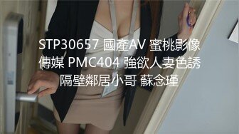 STP30657 國產AV 蜜桃影像傳媒 PMC404 強欲人妻色誘隔壁鄰居小哥 蘇念瑾