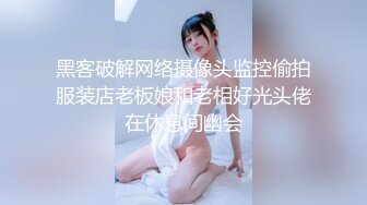 黑客破解网络摄像头监控偷拍服装店老板娘和老相好光头佬在休息间幽会