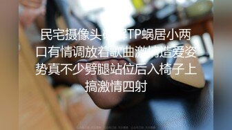 民宅摄像头破解TP蜗居小两口有情调放着歌曲激情造爱姿势真不少劈腿站位后入椅子上搞激情四射