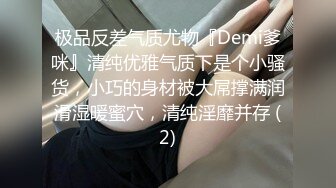 极品反差气质尤物『Demi爹咪』清纯优雅气质下是个小骚货，小巧的身材被大屌撑满润滑湿暖蜜穴，清纯淫靡并存 (2)