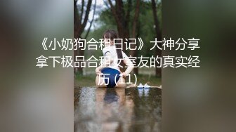 《小奶狗合租日记》大神分享拿下极品合租女室友的真实经历 (11)