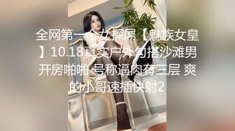 全网第一个女探屌【魅族女皇】10.18真实户外勾搭沙滩男开房啪啪 号称逼肉有三层 爽的小哥速插快射2