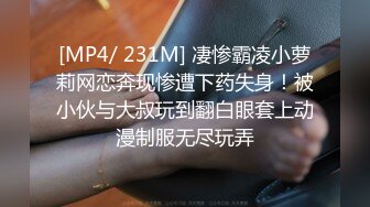 [MP4/ 231M] 凄惨霸凌小萝莉网恋奔现惨遭下药失身！被小伙与大叔玩到翻白眼套上动漫制服无尽玩弄