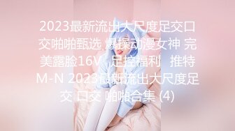 2023最新流出大尺度足交口交啪啪甄选 爆操动漫女神 完美露脸16Vஐ足控福利ஐ推特M-N 2023最新流出大尺度足交 口交 啪啪合集 (4)