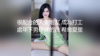 很配合的人妻炮友 成為打工處年下男俘虜的我 希島愛里