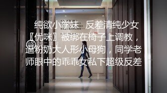 ✅纯欲小学妹✅反差清纯少女〖优咪〗被绑在椅子上调教，逼粉奶大人形小母狗，同学老师眼中的乖乖女私下超级反差