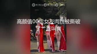 高颜值00后女友肉丝被撕破了艹直叫爽