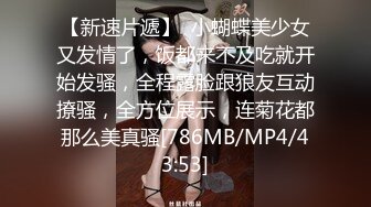 [MP4]偷拍00后粉嫩美乳小萝莉沙发上抠穴淫水真是多口交观音坐莲