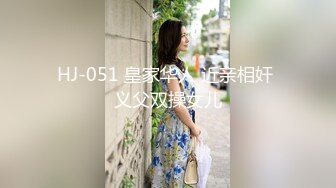 HJ-051 皇家华人 近亲相奸 义父双操女儿