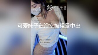 可爱妹子在浴室被粗暴中出