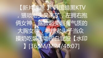 【新片速遞 】 韩国暗黑KTV，猥琐老头又来了，左拥右抱俩女神，露脸超美超有气质的大胸女神，被糟老头子当众 摸奶吃奶舌吻捏白屁股【水印】[363M/MP4/46:07]