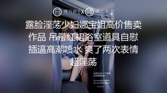 露脸淫荡少妇娜宝姐高价售卖作品 吊带红裙浴室道具自慰插逼高潮喷水 爽了两次表情超淫荡