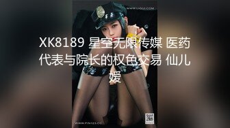 XK8189 星空无限传媒 医药代表与院长的权色交易 仙儿嫒