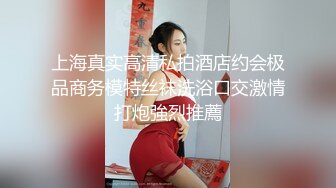 上海真实高清私拍酒店约会极品商务模特丝袜洗浴口交激情打炮強烈推薦