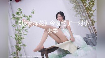 《换妻探花》今晚约了一对小夫妻