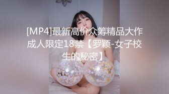 [MP4]最新高价众筹精品大作成人限定18禁【罗颖-女子校生的秘密】