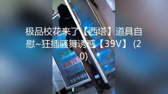 极品校花来了【西塔】道具自慰~狂插骚舞诱惑【39V】 (20)