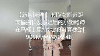 【新片速遞 】 KTV女厕近距离偷拍长发小姐姐的小嫩鲍蹲在马桶上尿拍她的B可真费劲[905M/MP4/02:48]