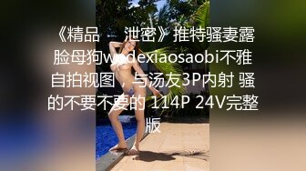 【调教淫奴大神】戴夫 调教极品乖巧听话小母狗 口交舔茎自慰 蜜穴快感沦陷 受不了~太爽了主人 爆操激射吞精