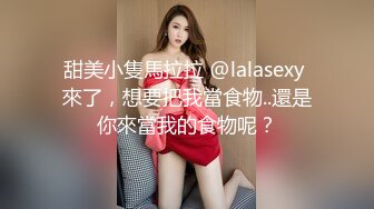 甜美小隻馬拉拉 @lalasexy 來了，想要把我當食物..還是你來當我的食物呢？