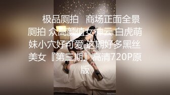 ❤❤极品厕拍❤商场正面全景厕拍 众高颜值女神云 白虎萌妹小穴好可爱 这期好多黑丝美女『第三期』高清720P原版